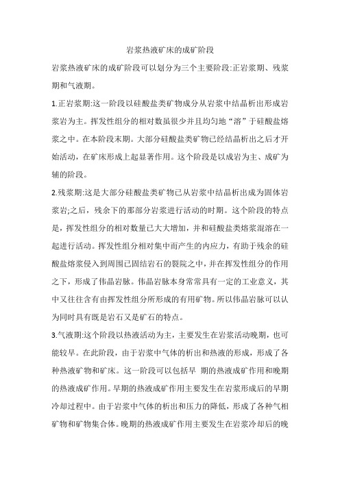 岩浆热液矿床的成矿阶段