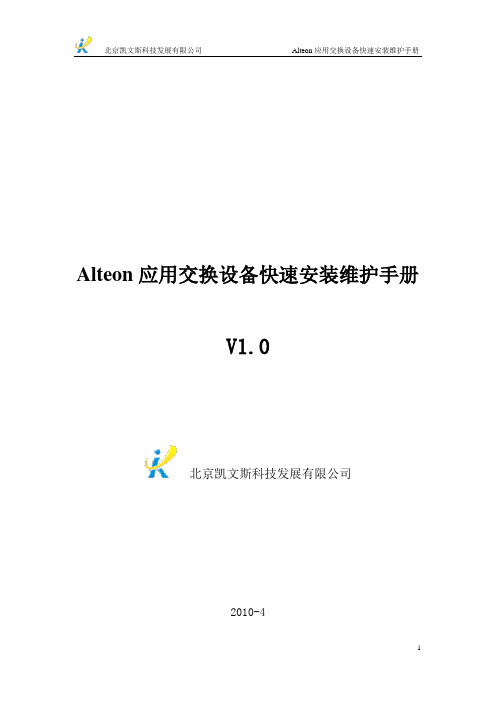 Alteon维护手册_version2