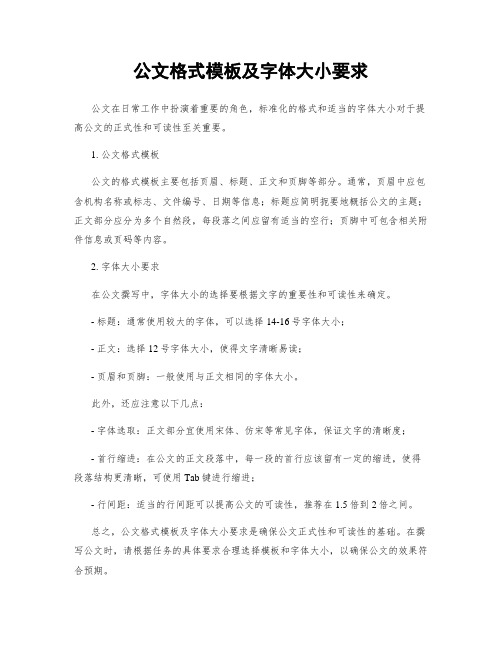 公文格式模板及字体大小要求