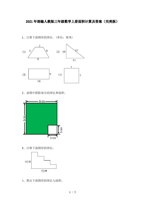 2021年部编人教版三年级数学上册面积计算及答案(完美版)