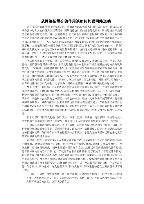 新媒体的作用加强网络道德