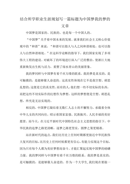 结合所学职业生涯规划写一篇标题为中国梦我的梦的文章