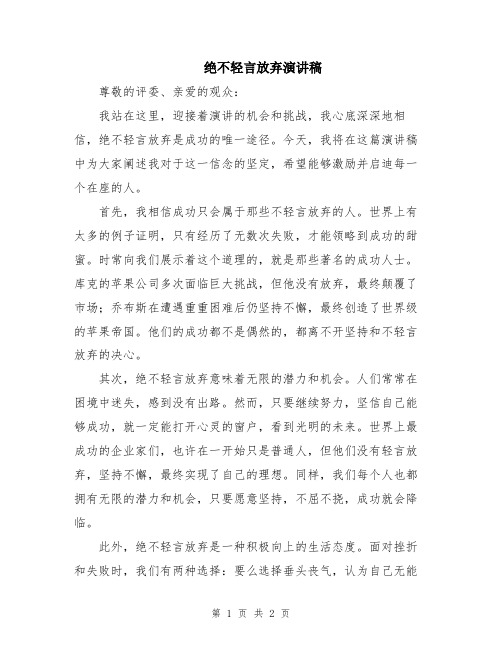 绝不轻言放弃演讲稿