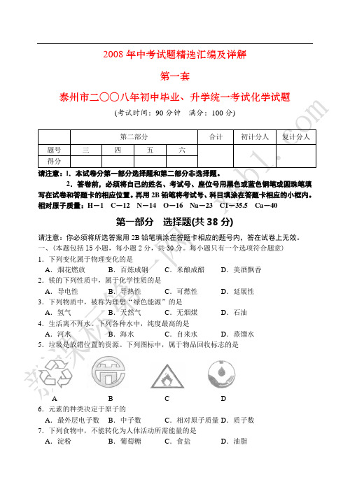 2008年中考化学试题精选汇编及详解