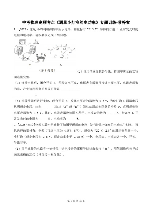 中考物理高频考点《测量小灯泡的电功率》专题训练-带答案