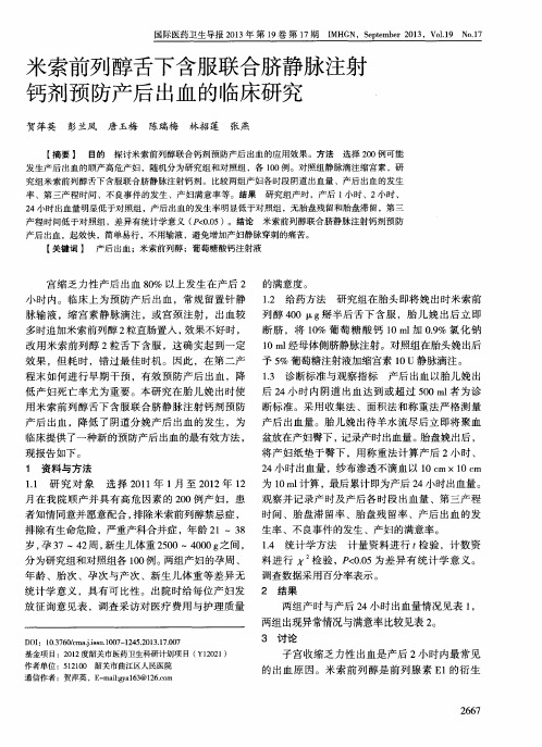 米索前列醇舌下含服联合脐静脉注射钙剂预防产后出血的临床研究