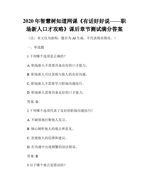 2020年智慧树知道网课《有话好好说——职场新人口才攻略》课后章节测试满分答案