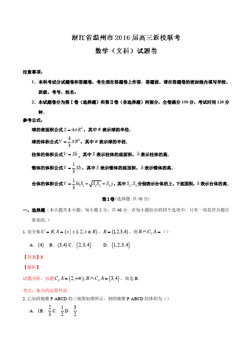 浙江省温州市2016届高三上学期返校联考文数试题解析(解析版)
