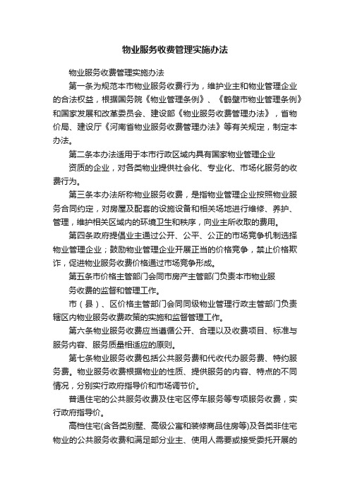 物业服务收费管理实施办法