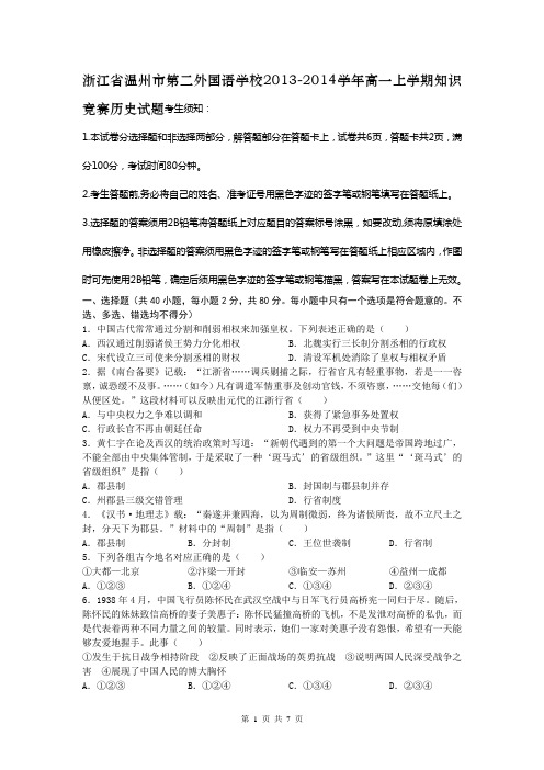 浙江省温州市第二外国语学校2013-2014学年高一上学期知识竞赛历史试题