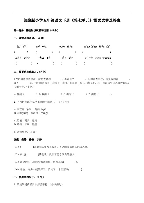 部编版小学五年级语文下册《第七单元》测试试卷及答案