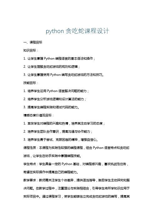 python贪吃蛇课程设计