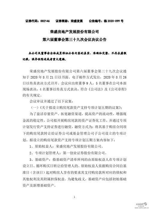 荣盛发展：第六届董事会第三十九次会议决议公告