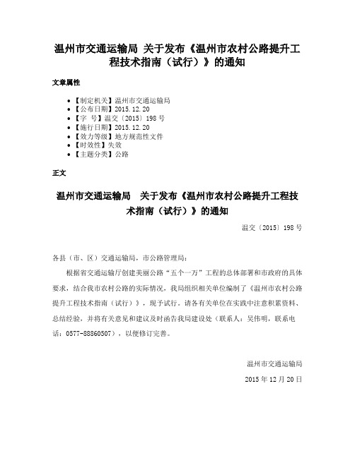 温州市交通运输局 关于发布《温州市农村公路提升工程技术指南（试行）》的通知