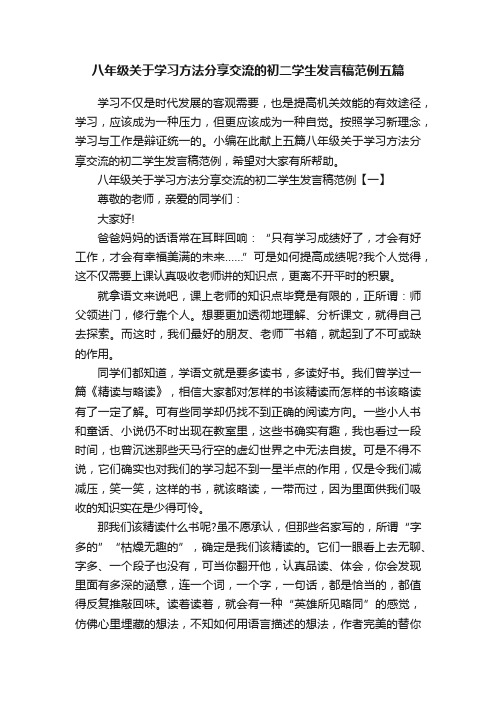 八年级关于学习方法分享交流的初二学生发言稿范例五篇