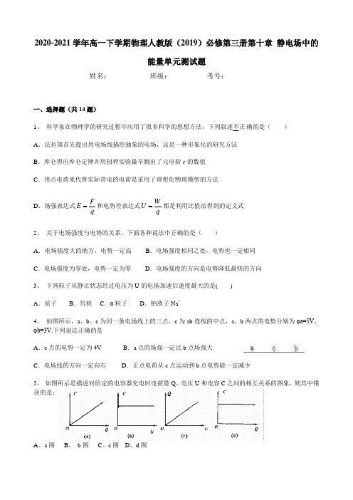 2020-2021学年高一下学期物理人教版(2019)必修第三册第十章 静电场中的能量单元测试题