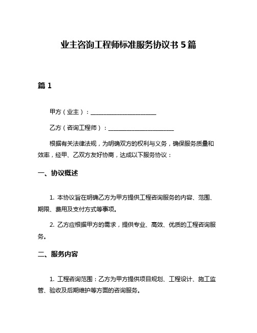 业主咨询工程师标准服务协议书5篇