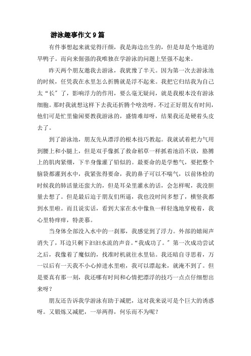 游泳趣事作文9篇精选