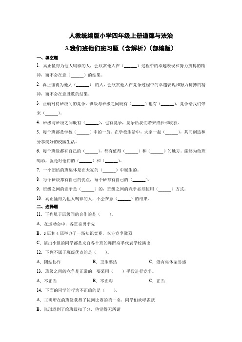 人教部编统编版小学四年级上册道德与法治3.我们班他们班习题(含答案解析)