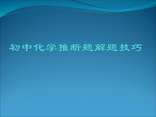 初中化学推断题解题技巧