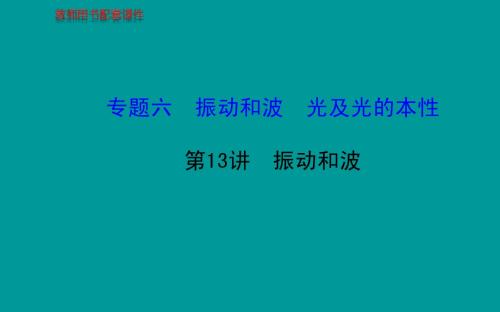 (教师用书)2014高考物理一轮复习 第13讲振动和波课件