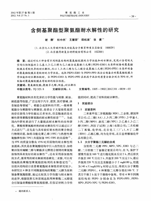 含侧基聚酯型聚氨酯耐水解性的研究