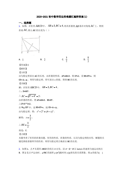 2020-2021初中数学四边形难题汇编附答案(1)