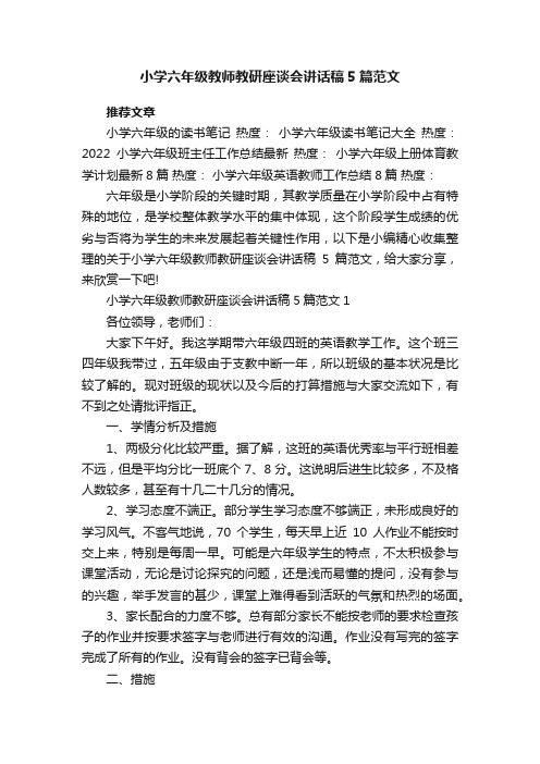 小学六年级教师教研座谈会讲话稿5篇范文