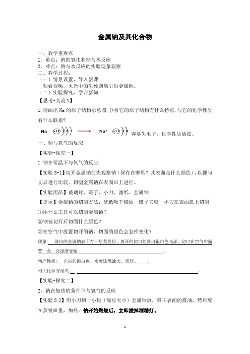 钠及其化合物优质课公开课教案教学设计6套