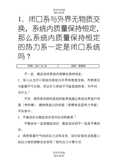 工程热力学课后思考题答案__第四版_沈维道_童钧耕之欧阳科创编