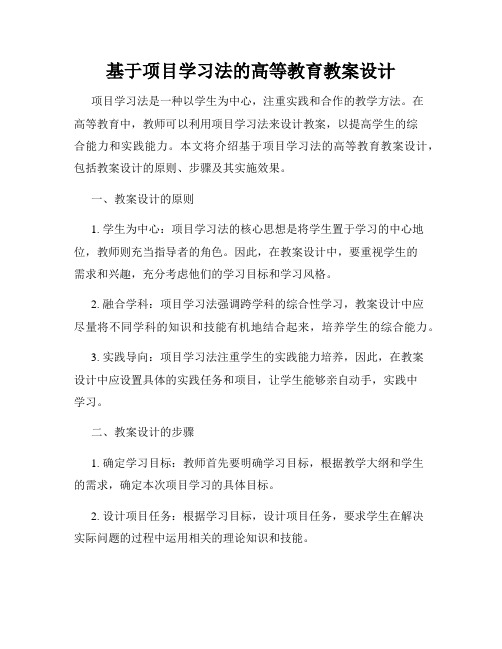 基于项目学习法的高等教育教案设计