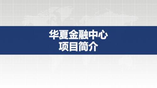 华夏金融中心项目简介08.07ai