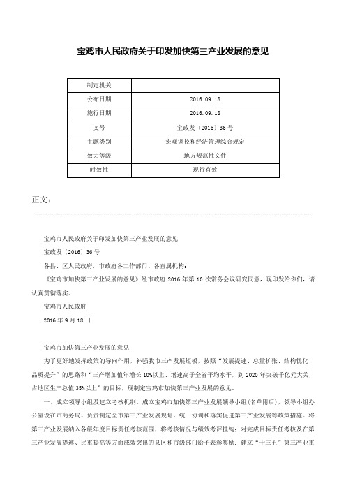 宝鸡市人民政府关于印发加快第三产业发展的意见-宝政发〔2016〕36号