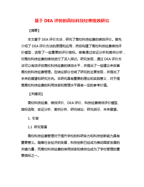 基于DEA评价的高校科技经费绩效研究