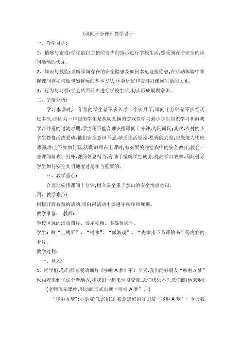 一年级 上册品德教案课间十分钟