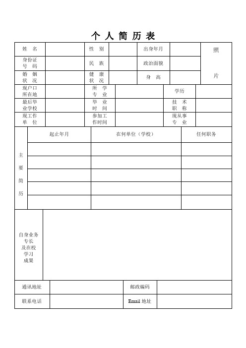 个人简历表格(免费通用版)