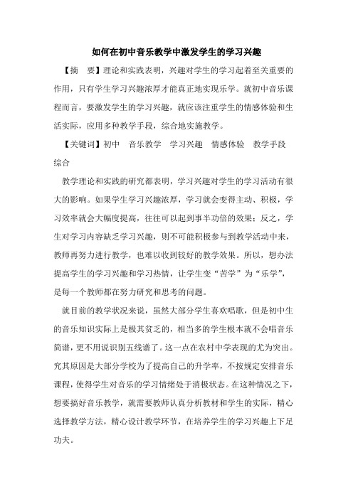 如何在初中音乐教学中激发学生学习兴趣论文