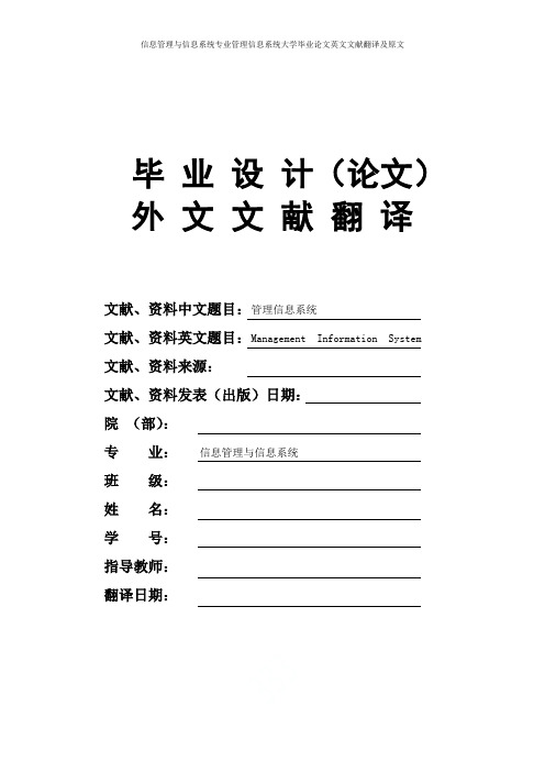 信息管理与信息系统专业管理信息系统大学毕业论文英文文献翻译及原文