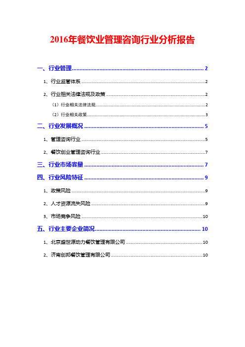 2016年餐饮业管理咨询行业分析报告