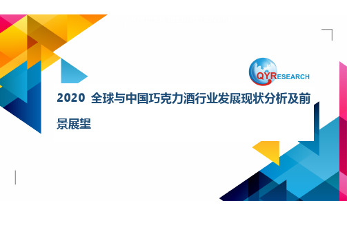 2020全球与中国巧克力酒行业发展现状分析及前景展望