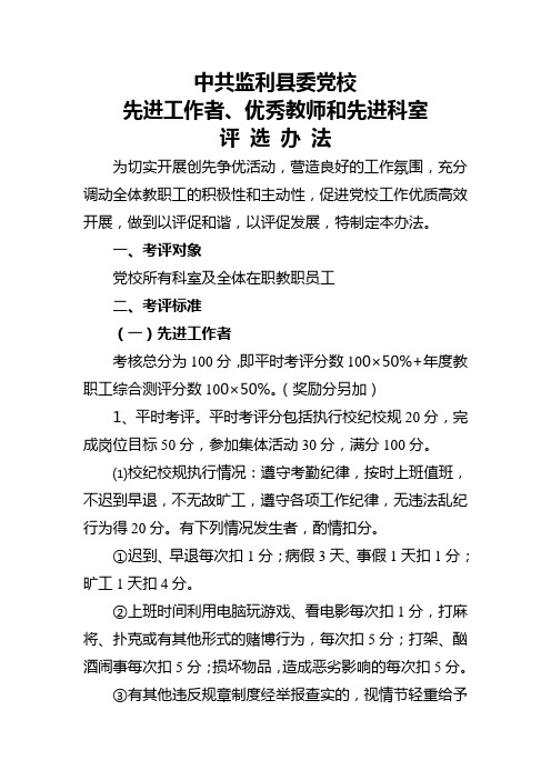 某县委党校先进工作者、优秀教师等的评选方法(doc 8页)(正式版)