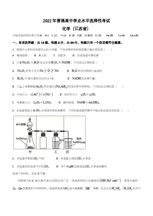 2022年新高考江苏化学高考真题