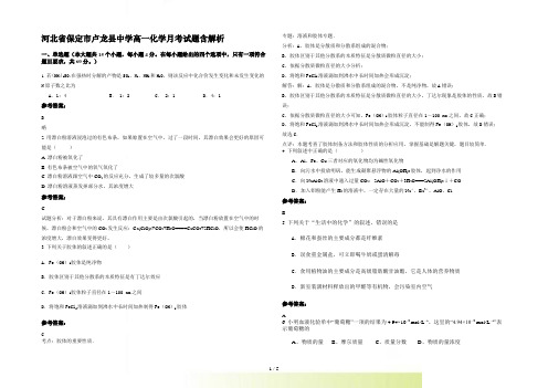 河北省保定市卢龙县中学高一化学月考试题含解析