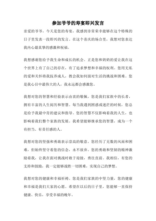 参加爷爷的寿宴即兴发言