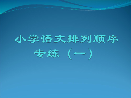 小学语文排列顺序(一)