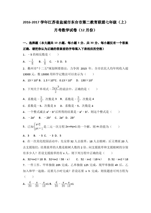 江苏省盐城市东台市第二教育联盟2016-2017学年七年级(上)月考数学试卷(12月份)(解析版)