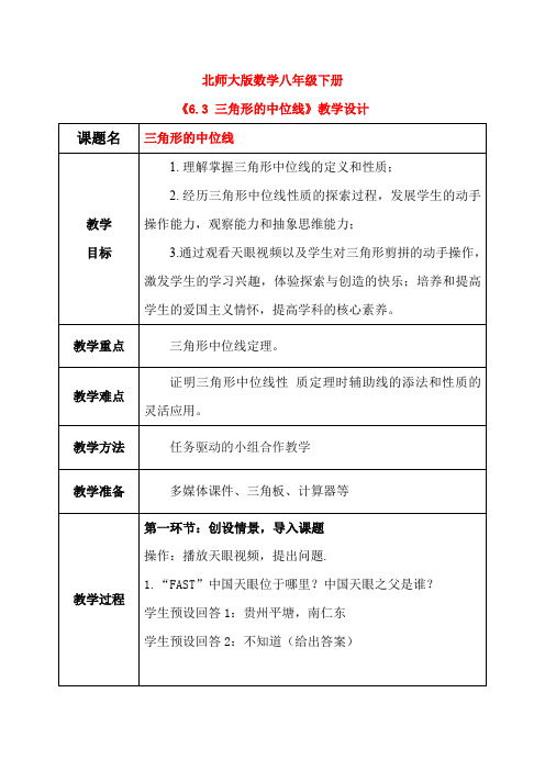 北师大版数学八年级下册6.3 三角形的中位线 教学设计(含教学反思)