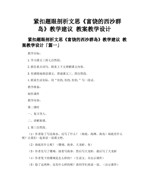 紧扣题眼剖析文思《富饶的西沙群岛》教学建议教案教学设计