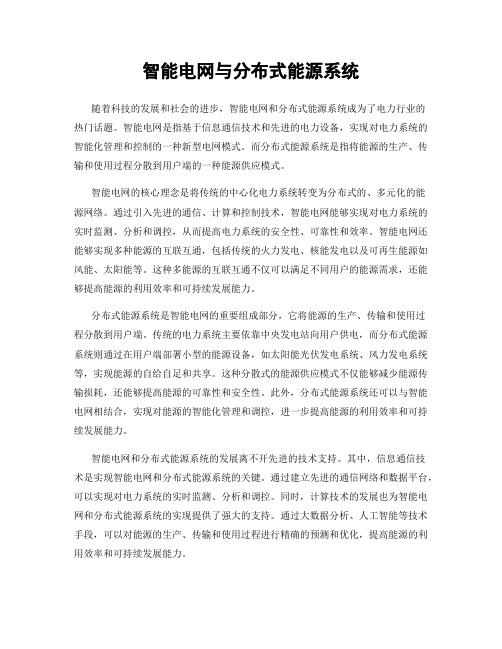 智能电网与分布式能源系统