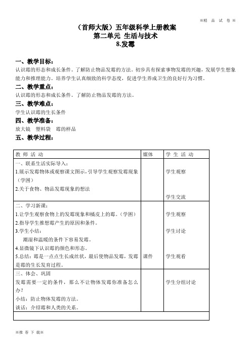 最新首师大小学科学五上《8.发霉》word教案